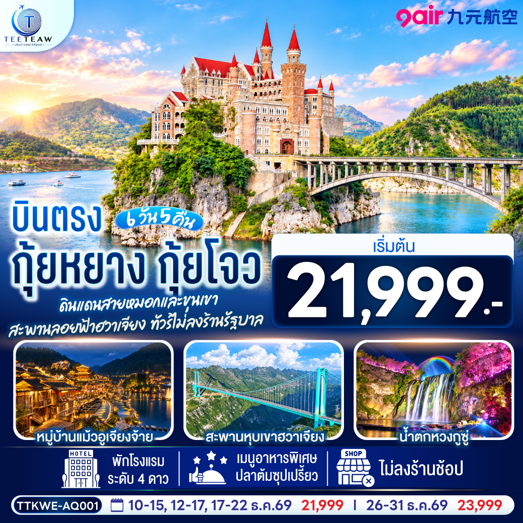 กรุงเทพฯ(สนามบินสุวรรณภูมิ) – ท่าอากาศยานนานาชาติกุ้ยหยาง หลงต้งเป่า  ( AQ1208 BKK 18.30- KWE 22.30) กุ้ยหยาง-เมืองกุ้ยหยาง-เมืองซิงยี่-ผ่านชมสะพานหุบเขาฮวาเจียง-ภูเขาหมื่นยอด รวมรถแบตเตอรี่-ทะเลสาบว่านเฟิ่งหู ล่องเรือ-ชมซิงยี่จีหลงเป่า รวมสะพานแก้ว-เมืองอันซุ่น-ชมแสงสียามค่ำอุทยานหวงกูซู่ รวมรถอุทยาน บันไดเลื่อน- ชมดอกไม้ตามฤดูกาล-วูเจียงจ้าย-หมู่บ้านโบราณวูเจียงจ้าย รถราง-ชมการแสดงน้ำพุดนตรีและแสงสีเสียง-วูเจียงจ้าย-พิพิธภัณฑ์เหล้าเมาไถ-ชมโรงงานกลั่นเหล้าเฉินยี่-เมืองกุ้ยหยาง-ตลาดชิงหยูน-หอเจี่ยซิ่วโหลว-สนามบินกุ้ยหยาง  (ท่าอากาศยานนานาชาติกุ้ยหยาง หลงต้งเป่า  ) – กรุงเทพฯ (สนามบินสุวรรณภูมิ) ( AQ1207 BKK 15.30- KWE 17.30)