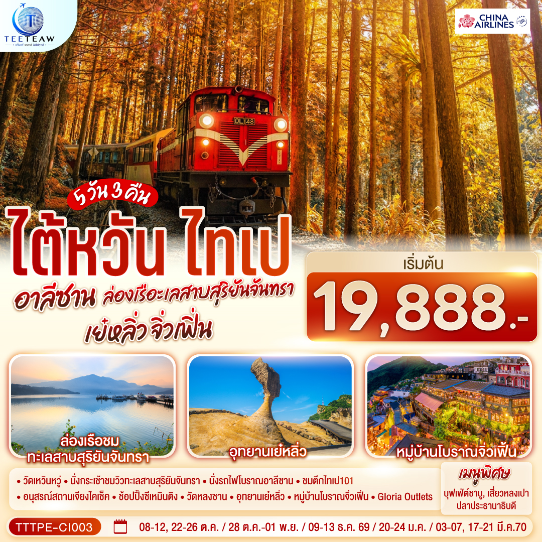 วัดเหวินหวู่ – ล่องเรือชมวิวทะเลสาบสุริยันจันทรา – เจียอี้ – เหวินฮั่วไนท์มาร์เก็ต– ร้านชา– อุทยานแห่งชาติอาลีซาน – นั่งรถไฟโบราณอาลีซาน (รวมค่ารถไฟ 1เที่ยว) – เมืองไถจง - หมู่บ้านสายรุ้ง – ไถจงไนท์มาร์เก็ต – ร้านขนมพายสับปะรด – ชมตึกไทเป101(ไม่รวมค่าชมวิวชั้น89) – ร้านสร้อยสุขภาพ – อนุสรณ์สถานเจียงไคเช็ค – ช้อปปิ้งซีเหมินติง – วัดหลงซาน – ร้านเครื่องสำอาง – อุทยานเย๋หลิ่ว – หมู่บ้านโบราณจิ่วเฟิ่น – Gloria Outlets