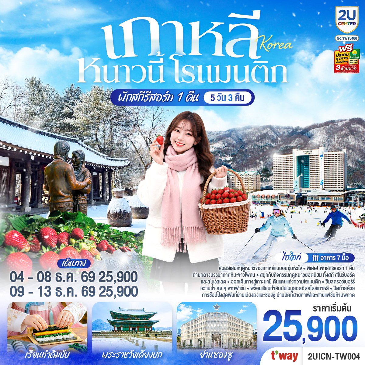 สัมผัสเสน่ห์ฤดูหนาวของเกาหลีแบบอบอุ่นหัวใจ พิเศษ! พักสกีรีสอร์ท 1 คืน ท่ามกลางบรรยากาศหิมะขาวโพลน สนุกกับกิจกรรมฤดูหนาวยอดนิยม ทั้งสกี สโนว์บอร์ด และสโนว์สเลด ก่อนออกเดินทางสู่เกาะนามิ ดินแดนแห่งความโรแมนติก ชิมสตรอว์เบอร์รี่หวานฉ่ำ สดๆจากฟาร์ม พร้อมเรียนทำคิมบับเมนูยอดฮิตสไตล์เกาหลี และปิดท้ายด้วยการช้อปปิ้งสุดฟินที่เมียงดงและซองซู ย่านฮิตที่สายคาเฟ่และสายแฟชั่นห้ามพลาด